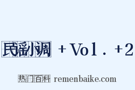 民谣小调,+Vol.+2是什么意思的图片